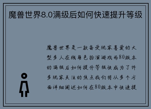 魔兽世界8.0满级后如何快速提升等级