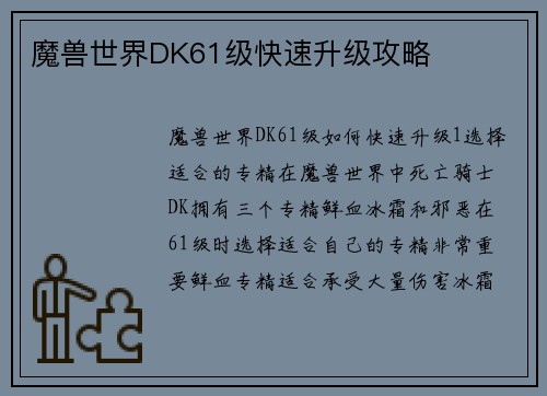 魔兽世界DK61级快速升级攻略