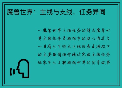 魔兽世界：主线与支线，任务异同