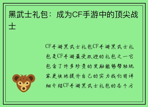 黑武士礼包：成为CF手游中的顶尖战士