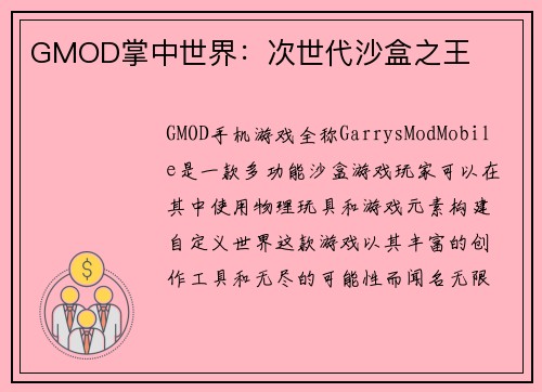 GMOD掌中世界：次世代沙盒之王