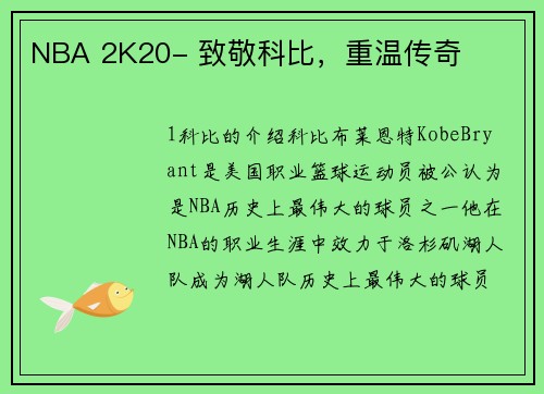NBA 2K20- 致敬科比，重温传奇