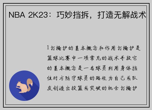 NBA 2K23：巧妙挡拆，打造无解战术
