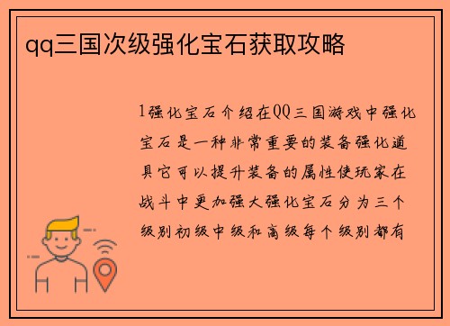 qq三国次级强化宝石获取攻略