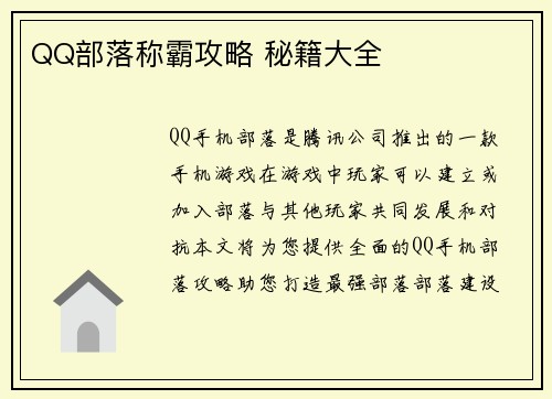 QQ部落称霸攻略 秘籍大全