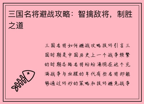 三国名将避战攻略：智擒敌将，制胜之道