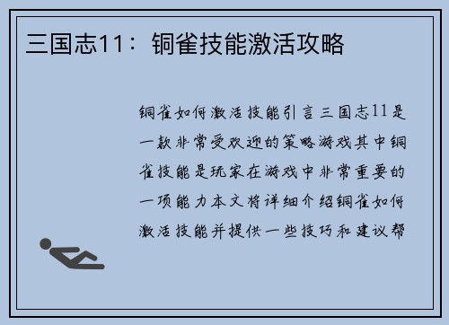 三国志11：铜雀技能激活攻略