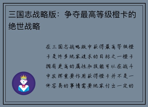 三国志战略版：争夺最高等级橙卡的绝世战略