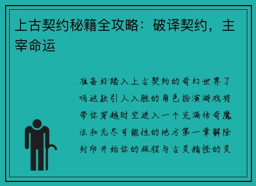 上古契约秘籍全攻略：破译契约，主宰命运