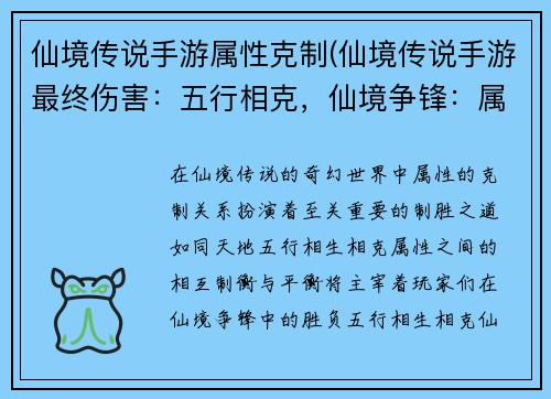 仙境传说手游属性克制(仙境传说手游最终伤害：五行相克，仙境争锋：属性制胜之道)