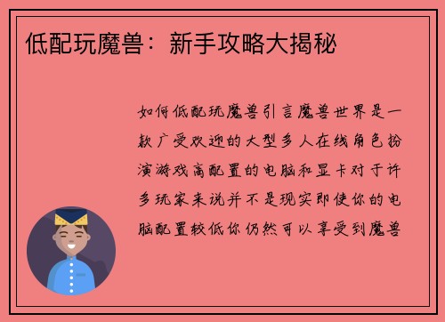 低配玩魔兽：新手攻略大揭秘