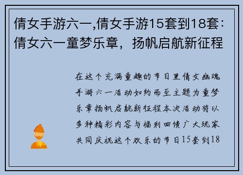 倩女手游六一,倩女手游15套到18套：倩女六一童梦乐章，扬帆启航新征程
