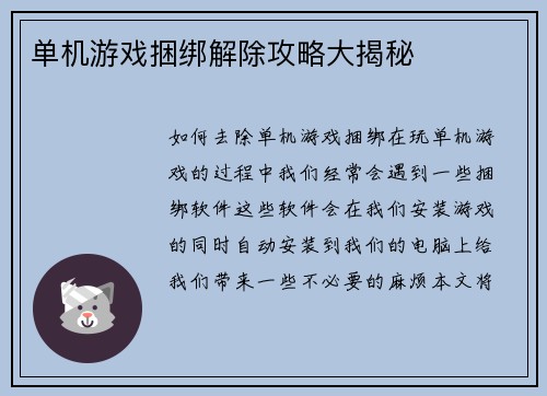 单机游戏捆绑解除攻略大揭秘