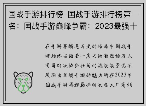 国战手游排行榜-国战手游排行榜第一名：国战手游巅峰争霸：2023最强十款排行榜