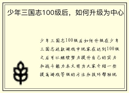 少年三国志100级后，如何升级为中心