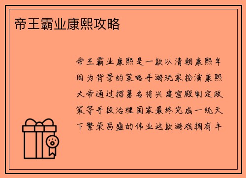 帝王霸业康熙攻略