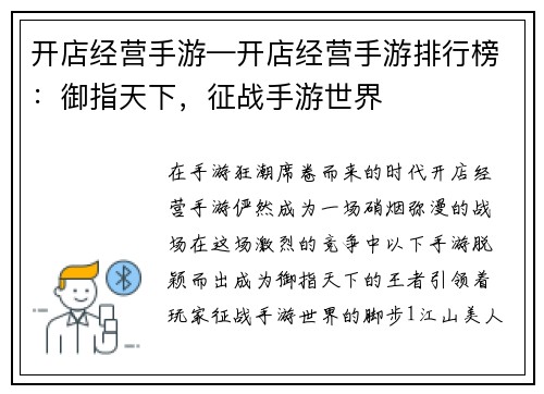 开店经营手游—开店经营手游排行榜：御指天下，征战手游世界