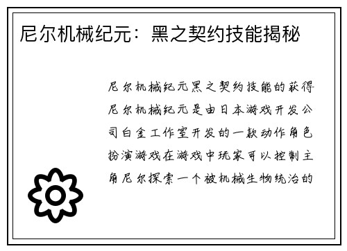 尼尔机械纪元：黑之契约技能揭秘