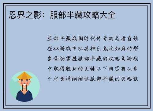 忍界之影：服部半藏攻略大全