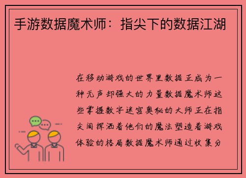 手游数据魔术师：指尖下的数据江湖