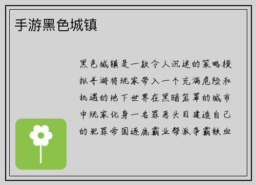 手游黑色城镇