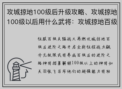 攻城掠地100级后升级攻略、攻城掠地100级以后用什么武将：攻城掠地百级后进阶之路，战力飙升无极限