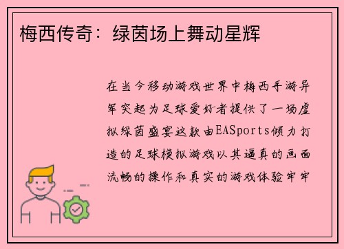 梅西传奇：绿茵场上舞动星辉