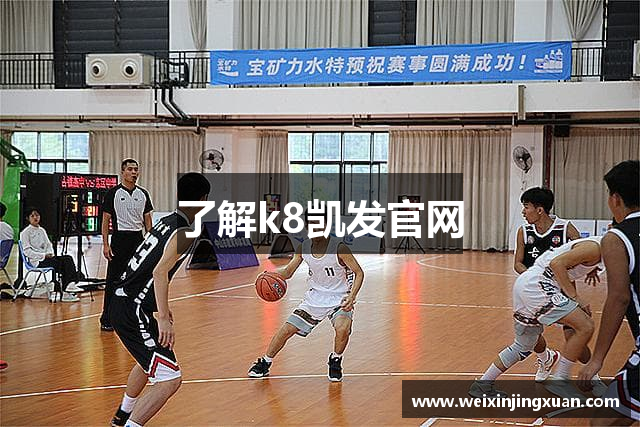 了解k8凯发官网