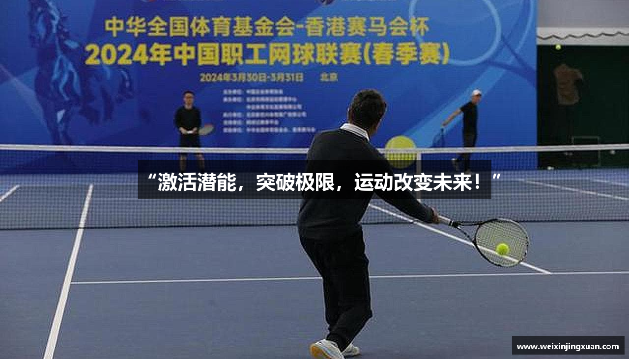 “激活潜能，突破极限，运动改变未来！”